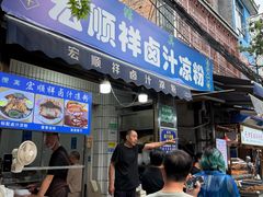 -清真·宏顺祥卤汁凉粉(大皮院店)