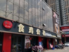 -食鸡公社辣子鸡·潍坊菜·烧烤