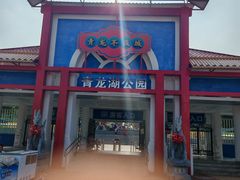 -青龙湖公园