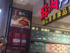 -泰康食品(南京东路店)