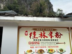 -阿婆米粉店