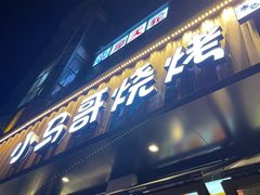 -本色.小马哥烧烤(五一路总店)