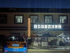 -塞外味道餐厅