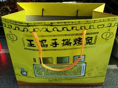 -王妈手撕烤兔