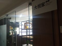 -大视家眼镜(园区星海店)