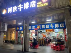 -阿秋牛排(湖心街店)