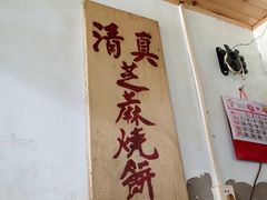 门面-永盛斋小吃(故宫店)