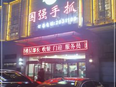 门面-国强手抓(北京西路店)