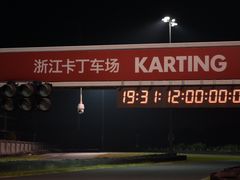 -浙江卡丁车场