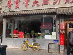 门面-晋宝章大同刀削面(月坛店)
