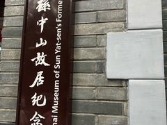 -上海孙中山故居纪念馆