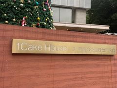 -1Cake壹刻蛋糕(奥体公园味觉艺术馆店)