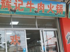 -辉记牛肉馆(泉州店)