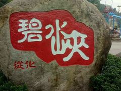 -碧水峡漂流