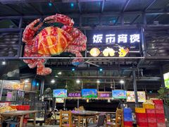 -凤城·食都