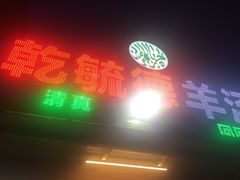 乾毓德羊汤-天津乾毓德饭庄·清真传统炒菜·海鲜烧烤(咸阳路店)