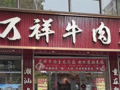 -万祥牛肉火锅(金龙店)