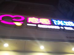 -蜜雪冰城(新北万达一店)