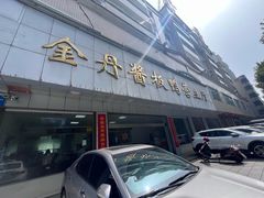 -金丹酱板鸭营业厅(紫缘路店)