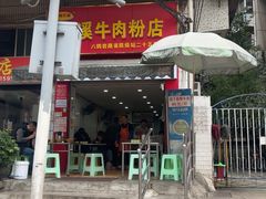 -花溪牛肉粉(八鸽岩店)