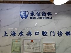 -永信齿科·永典口腔门诊部(浦东店)