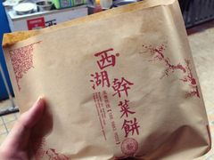 -裕丰西湖干菜饼