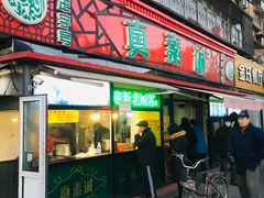 门面-真素诚(玉泉路总店)