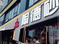 门面-陶德砂锅(蜀汉路店)