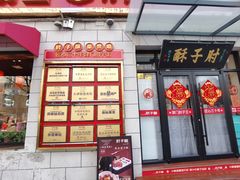 -肘子酥·天津菜·特色捞面(德云社店)