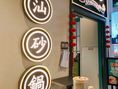 -潮粥荟·潮汕砂锅粥(朝阳大悦城店)