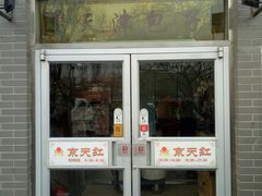 门面-京天红酒家(虎坊路店)