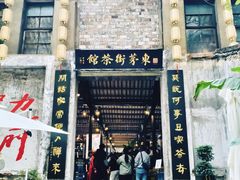 -東茅街茶馆