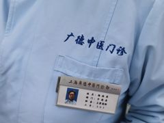 -上海广德中医门诊部