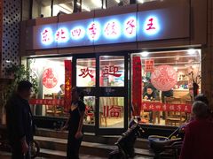门面-东北四季饺子王(华山路店)