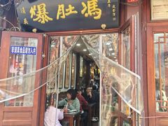 -爆肚冯(廊房二条店)