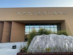 -北京大葆台遗址博物馆