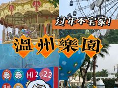 -温州乐园