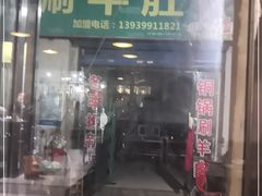 门面-北大街红丽涮牛肚火锅店