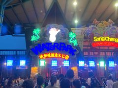 -杭州浪浪浪水公园