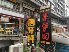 门面-来伊回麻辣烫·火锅串串清真(红瓦寺总店)