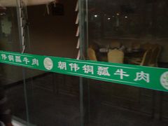 包房-朝伟清真铜瓢牛肉馆(三十年老·店)
