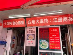 门面-方老大馄饨(抚宁巷店)