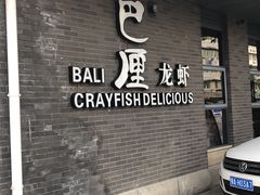 -巴厘龙虾·榜首油焖大虾(音乐学院·沿江酒馆店)