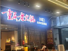 -正南齊北重庆老火锅(光华村直营店)