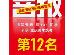 -天籁艺术高考培训学校·重庆艺考集训