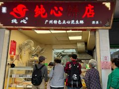 -纯心饼店(源溪店)