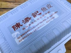 -陳添記·祖傳爽鱼皮(十五甫三巷店)