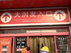 -大润发(王庄店)