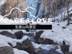 -玉渡山自然风景区
