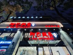 -阿毛饭店(和义路店)